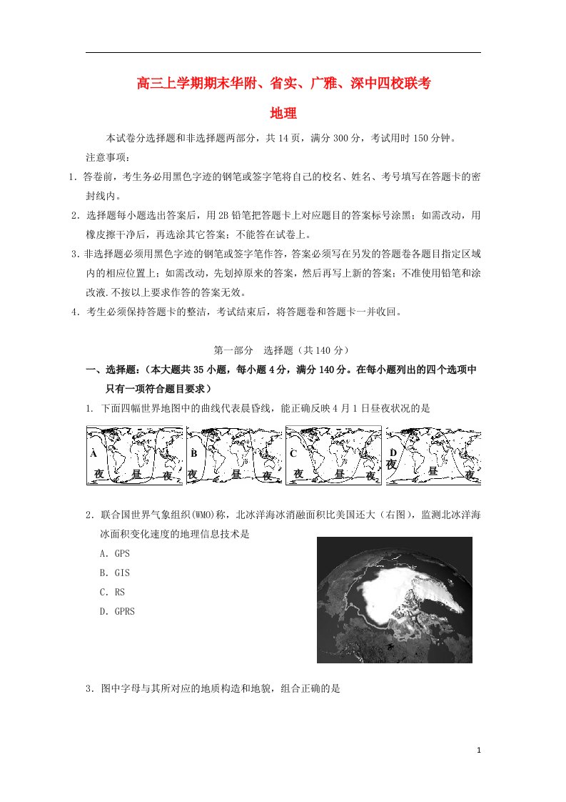 广东省华附、省实、深中、广雅四校高三地理上学期期末联考试题新人教版