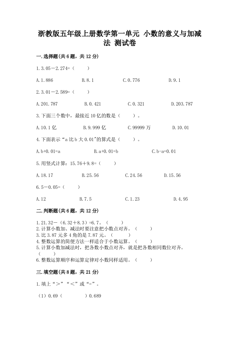 浙教版五年级上册数学第一单元-小数的意义与加减法-测试卷(名校卷)word版