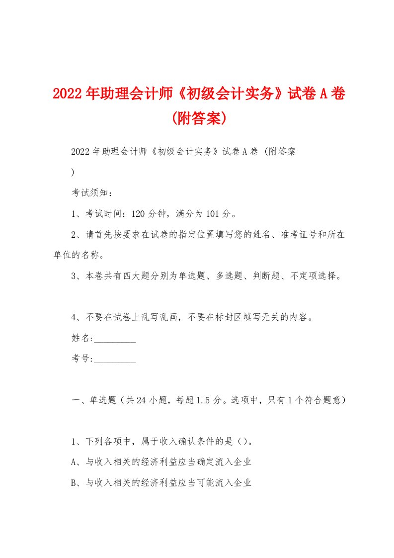 2022年助理会计师《初级会计实务》试卷A卷