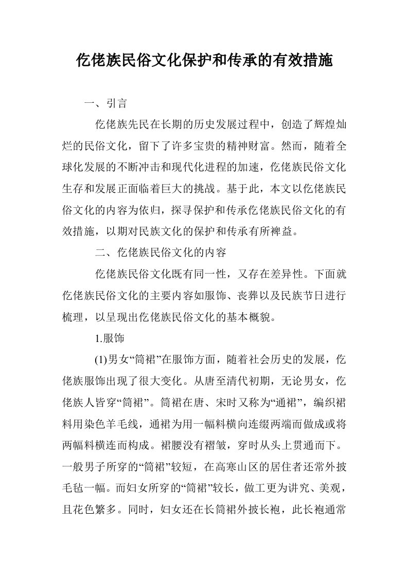 仡佬族民俗文化保护和传承的有效措施