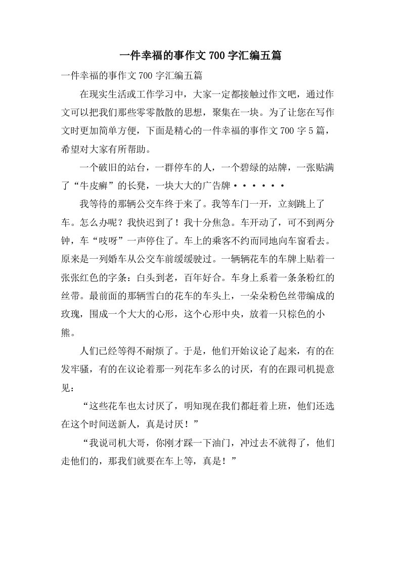 一件幸福的事作文700字汇编五篇