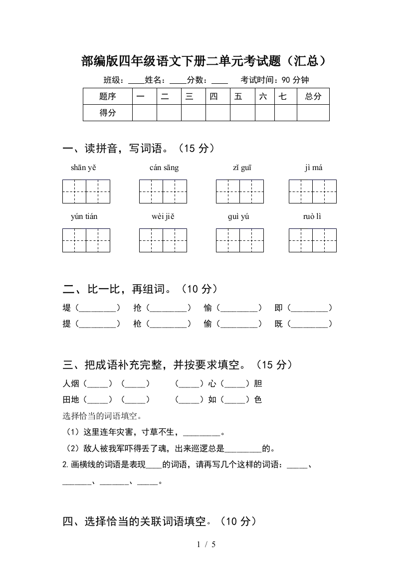 部编版四年级语文下册二单元考试题(汇总)