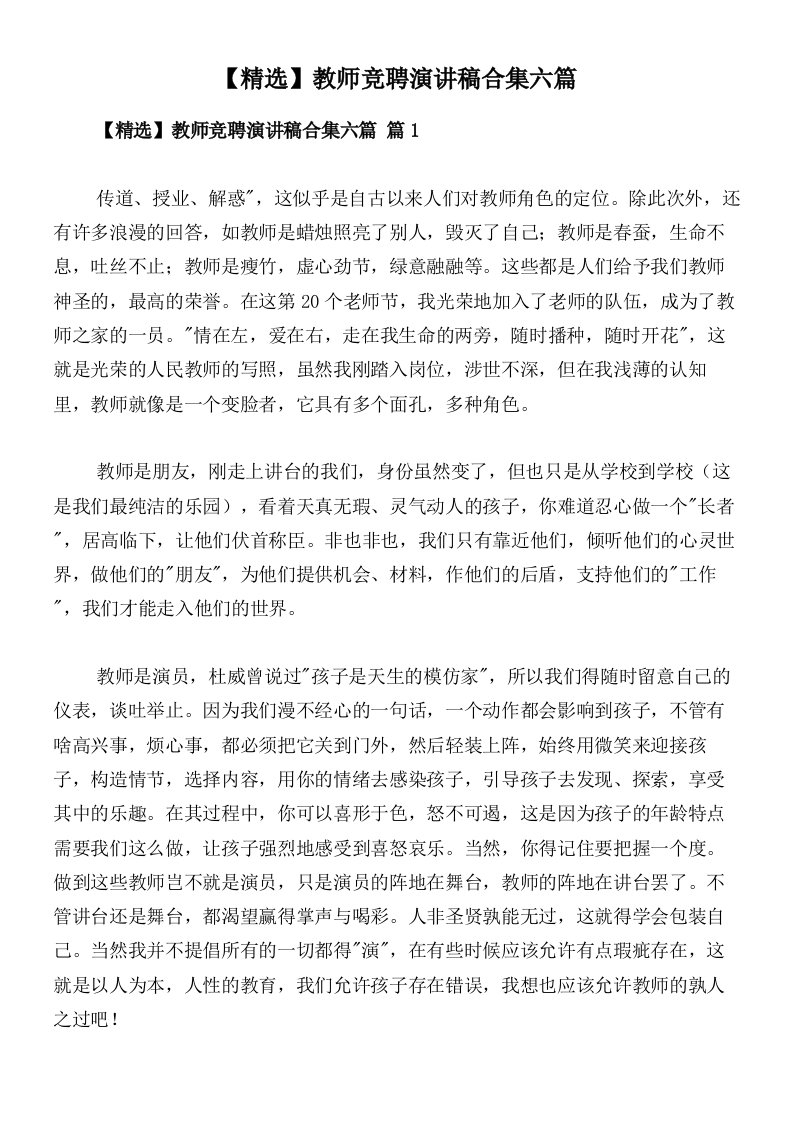 【精选】教师竞聘演讲稿合集六篇