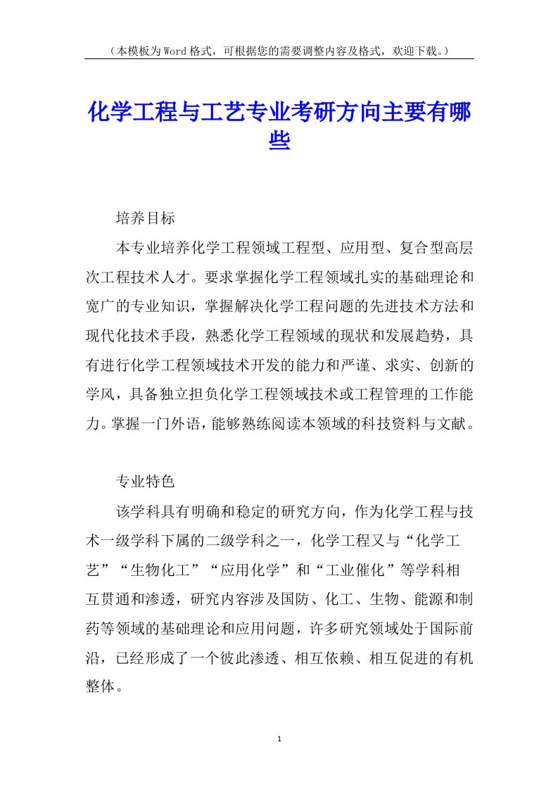 化学工程与工艺专业考研方向主要有哪些