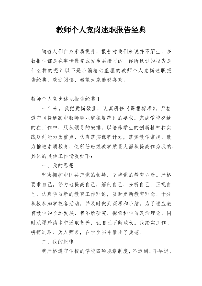 教师个人竞岗述职报告经典