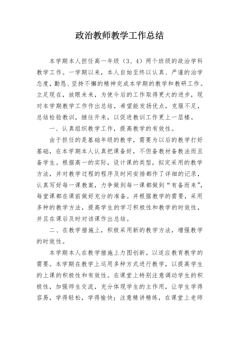 政治教师教学工作总结