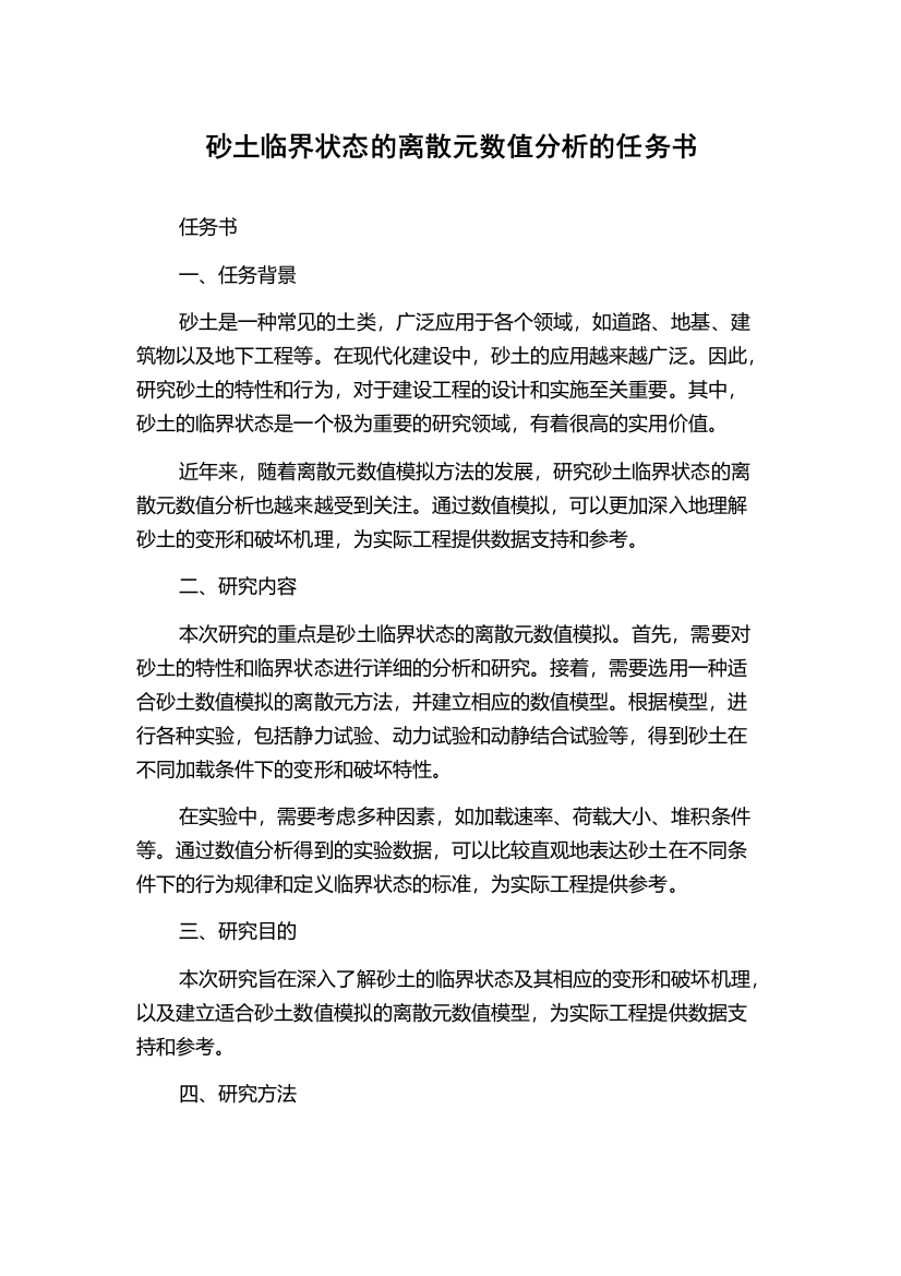 砂土临界状态的离散元数值分析的任务书