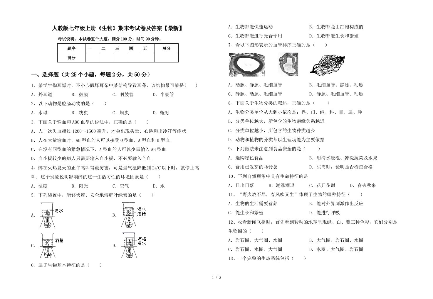 人教版七年级上册《生物》期末考试卷及答案【最新】