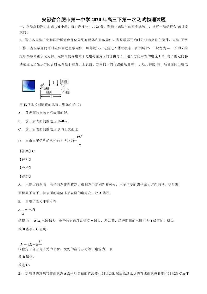 安徽省合肥市第一中学2020年高三下第一次测试物理试题解析版【加17套高考模拟卷】