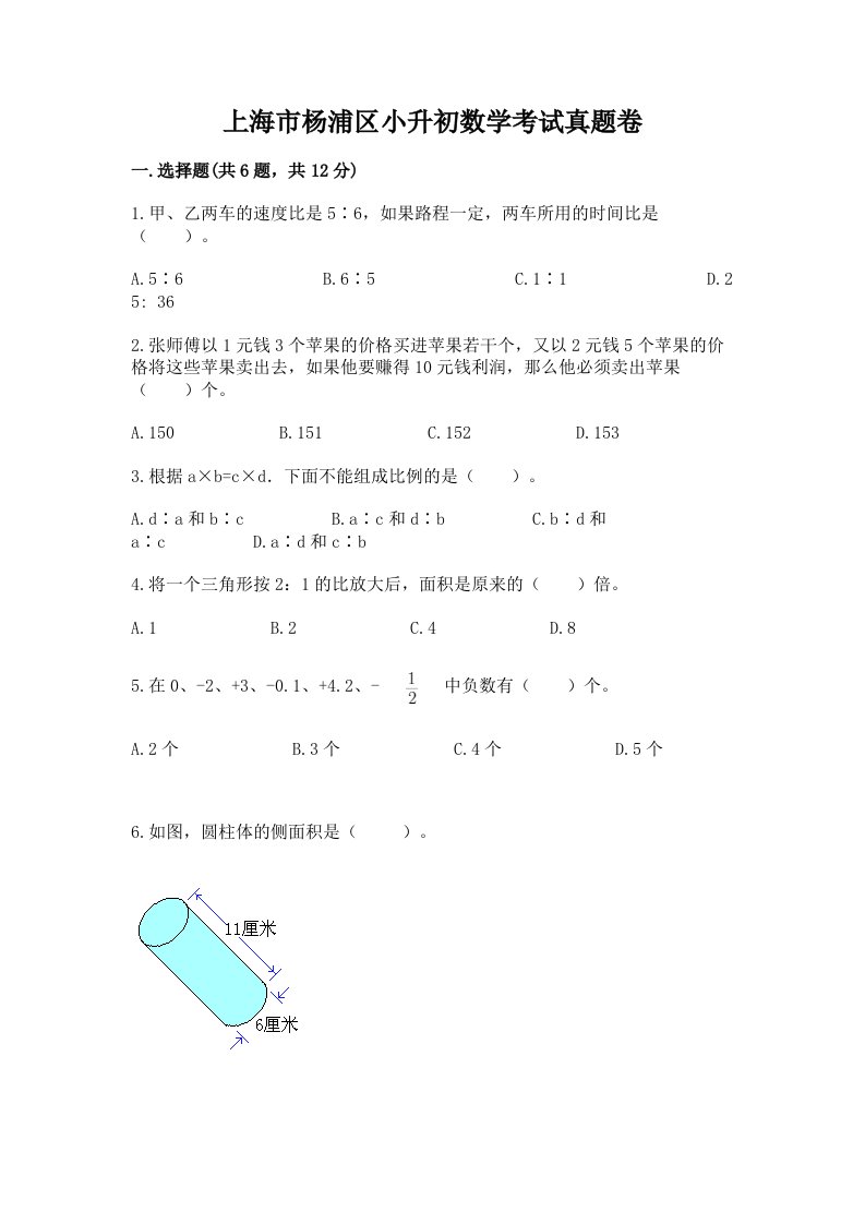 上海市杨浦区小升初数学考试真题卷含答案