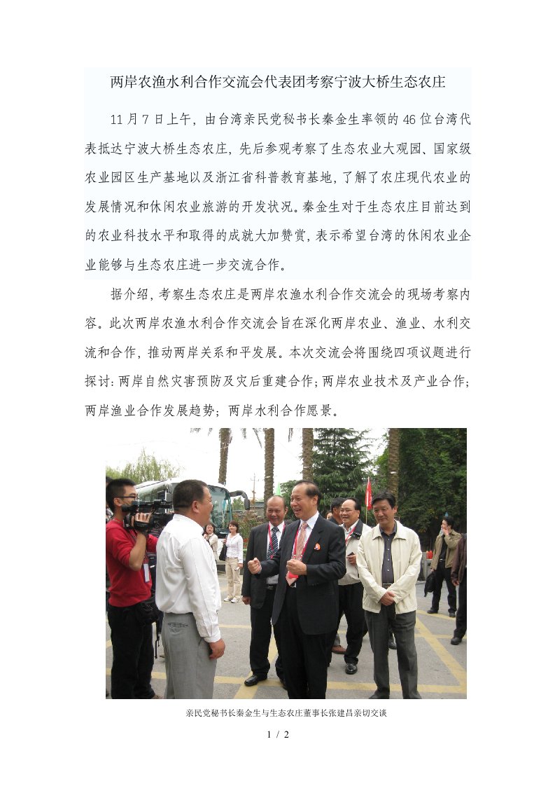 两岸农渔水利合作交流会代表团考察宁波大桥生态农庄