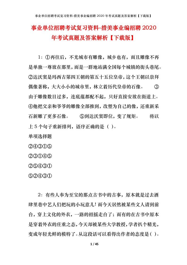 事业单位招聘考试复习资料-措美事业编招聘2020年考试真题及答案解析下载版