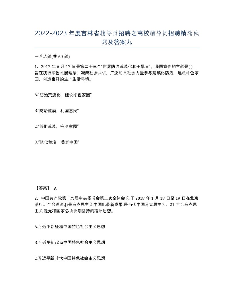 2022-2023年度吉林省辅导员招聘之高校辅导员招聘试题及答案九