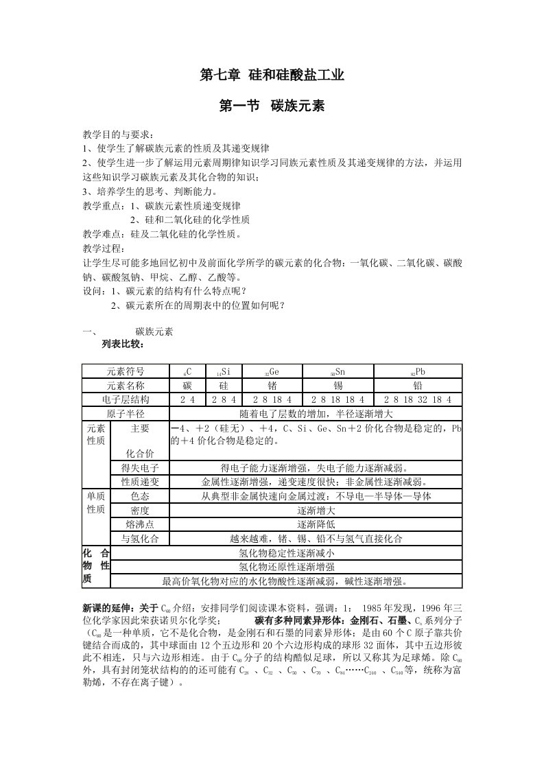 高一第七章硅和硅酸盐工业