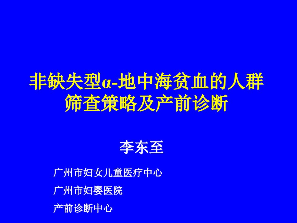 非缺失型a地中海贫血ppt课件