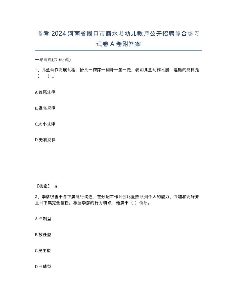 备考2024河南省周口市商水县幼儿教师公开招聘综合练习试卷A卷附答案