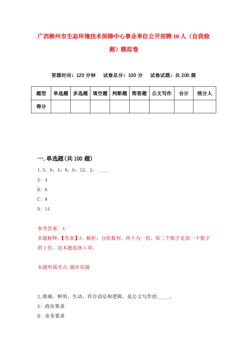 广西柳州市生态环境技术保障中心事业单位公开招聘10人自我检测模拟卷1