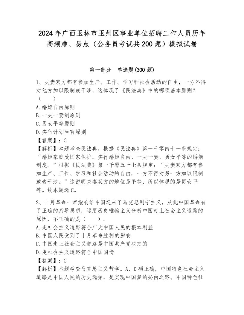 2024年广西玉林市玉州区事业单位招聘工作人员历年高频难、易点（公务员考试共200题）模拟试卷及完整答案