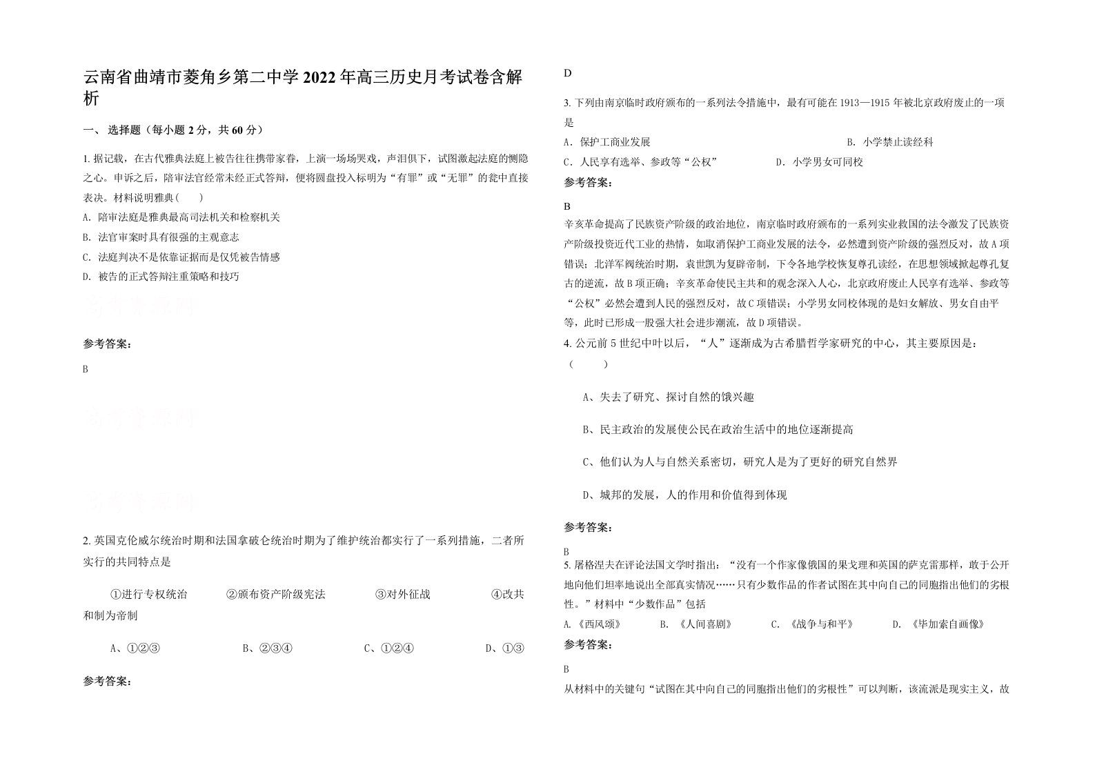 云南省曲靖市菱角乡第二中学2022年高三历史月考试卷含解析