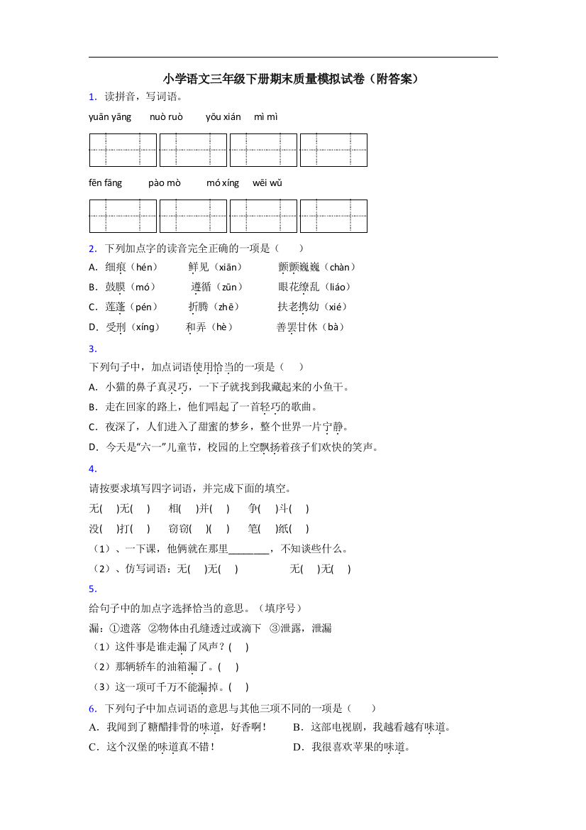 小学语文三年级下册期末质量模拟试卷(附答案)