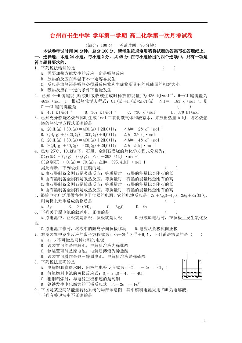 浙江省台州市书生中学高二化学上学期第一次月考试题