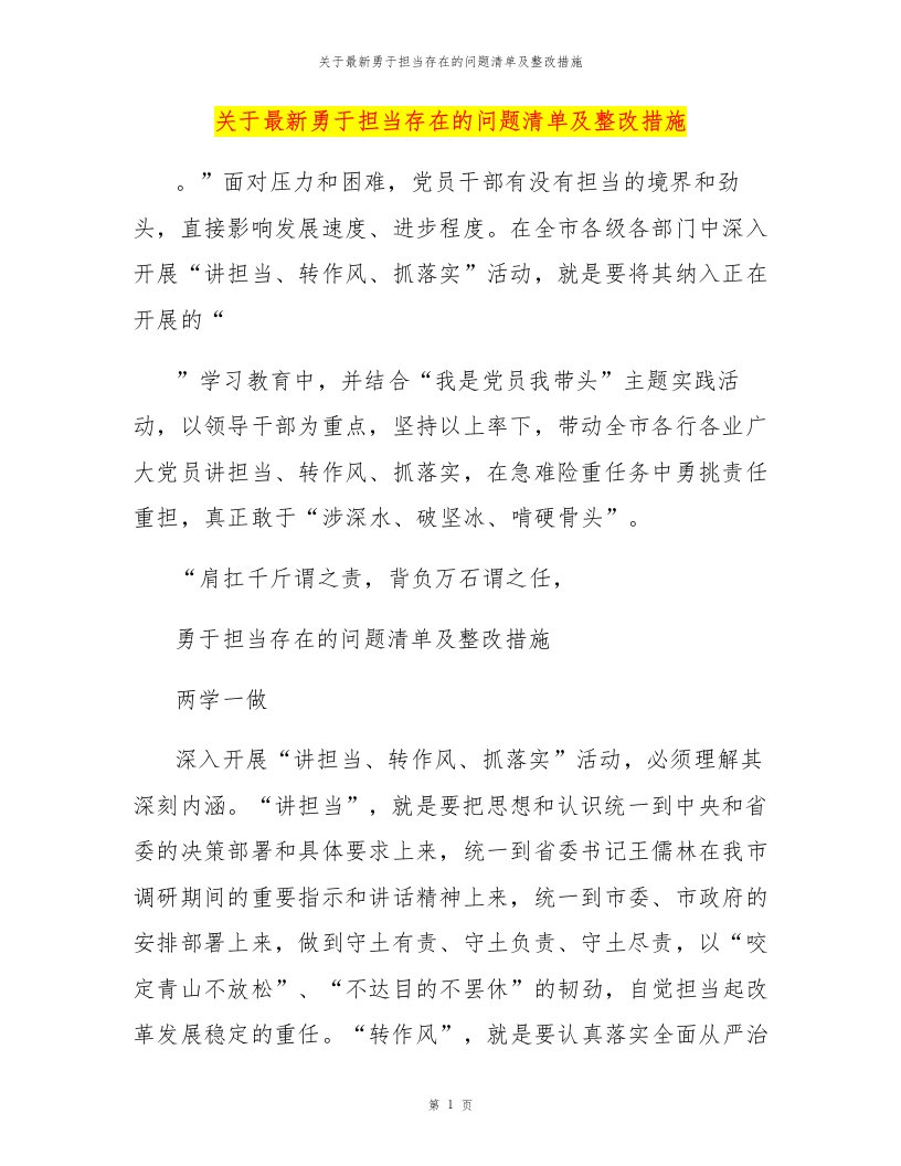 关于最新勇于担当存在的问题清单及整改措施