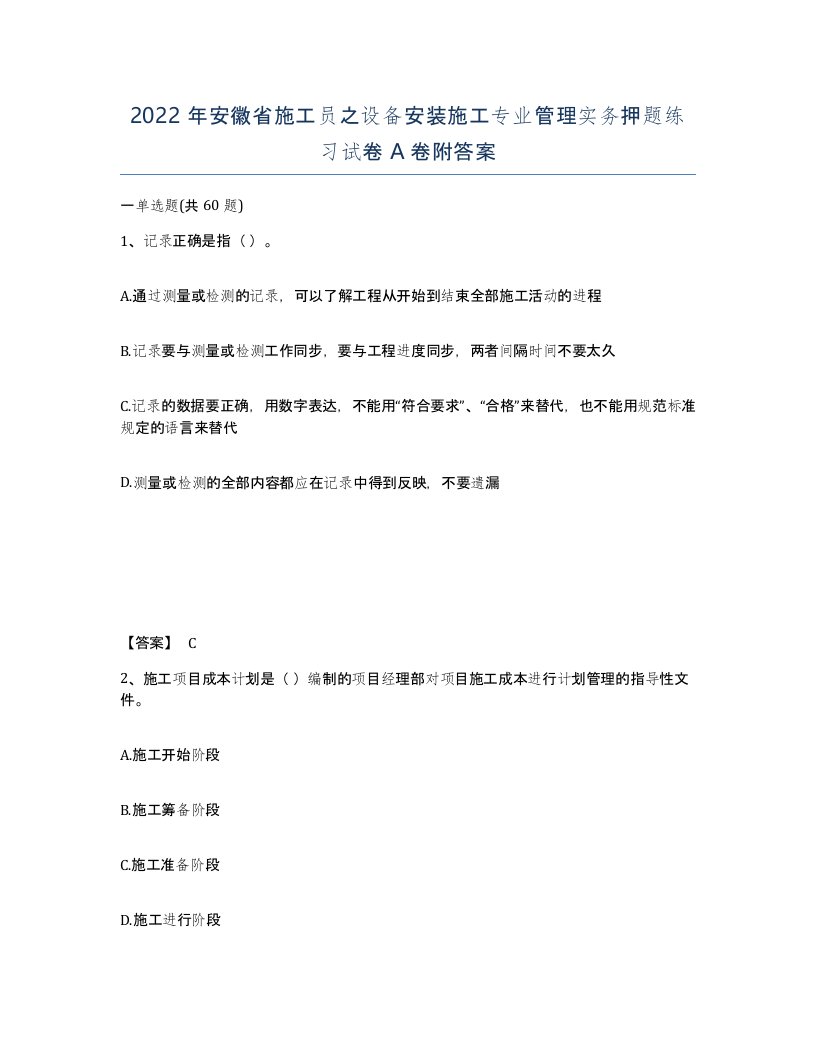 2022年安徽省施工员之设备安装施工专业管理实务押题练习试卷附答案