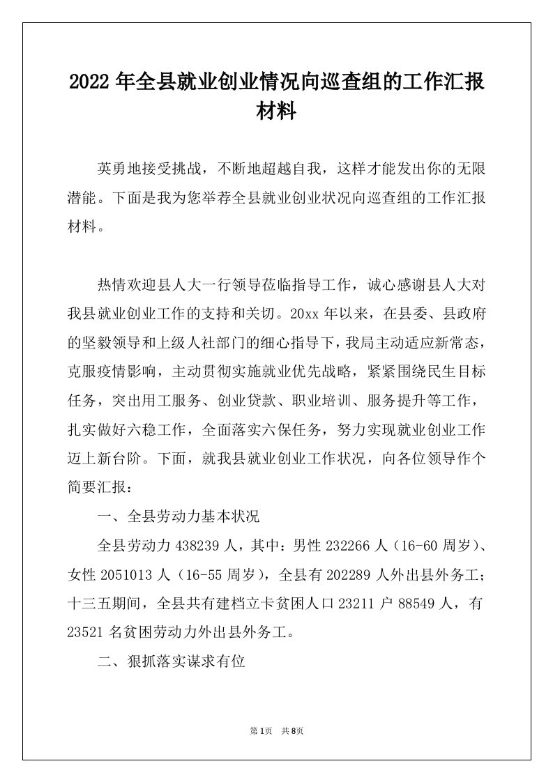 2022年全县就业创业情况向巡查组的工作汇报材料