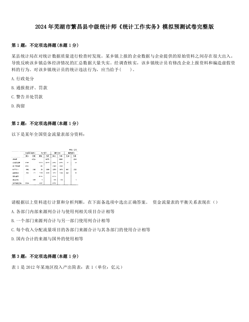 2024年芜湖市繁昌县中级统计师《统计工作实务》模拟预测试卷完整版