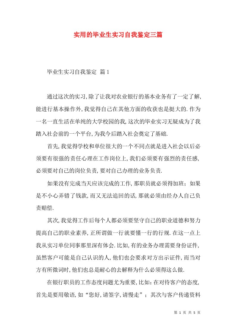 实用的毕业生实习自我鉴定三篇