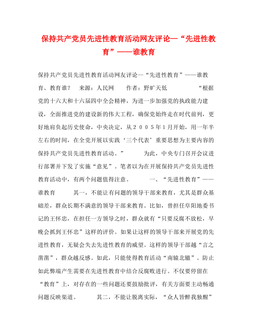 精编之保持共产党员先进性教育活动网友评论先进性教育谁教育