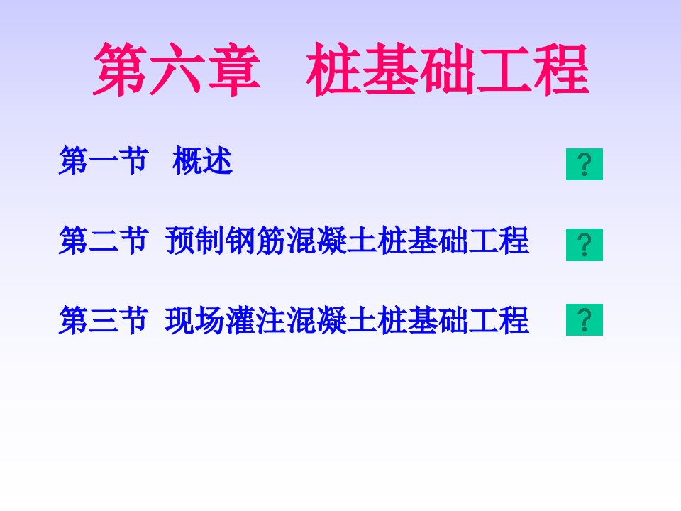 第六章桩基础工程造价