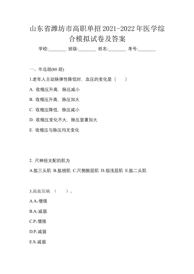 山东省潍坊市高职单招2021-2022年医学综合模拟试卷及答案