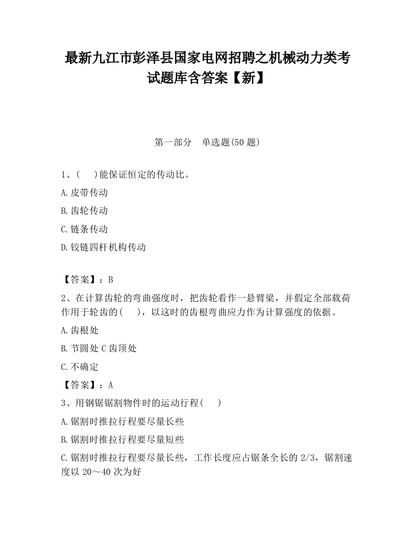 最新九江市彭泽县国家电网招聘之机械动力类考试题库含答案【新】