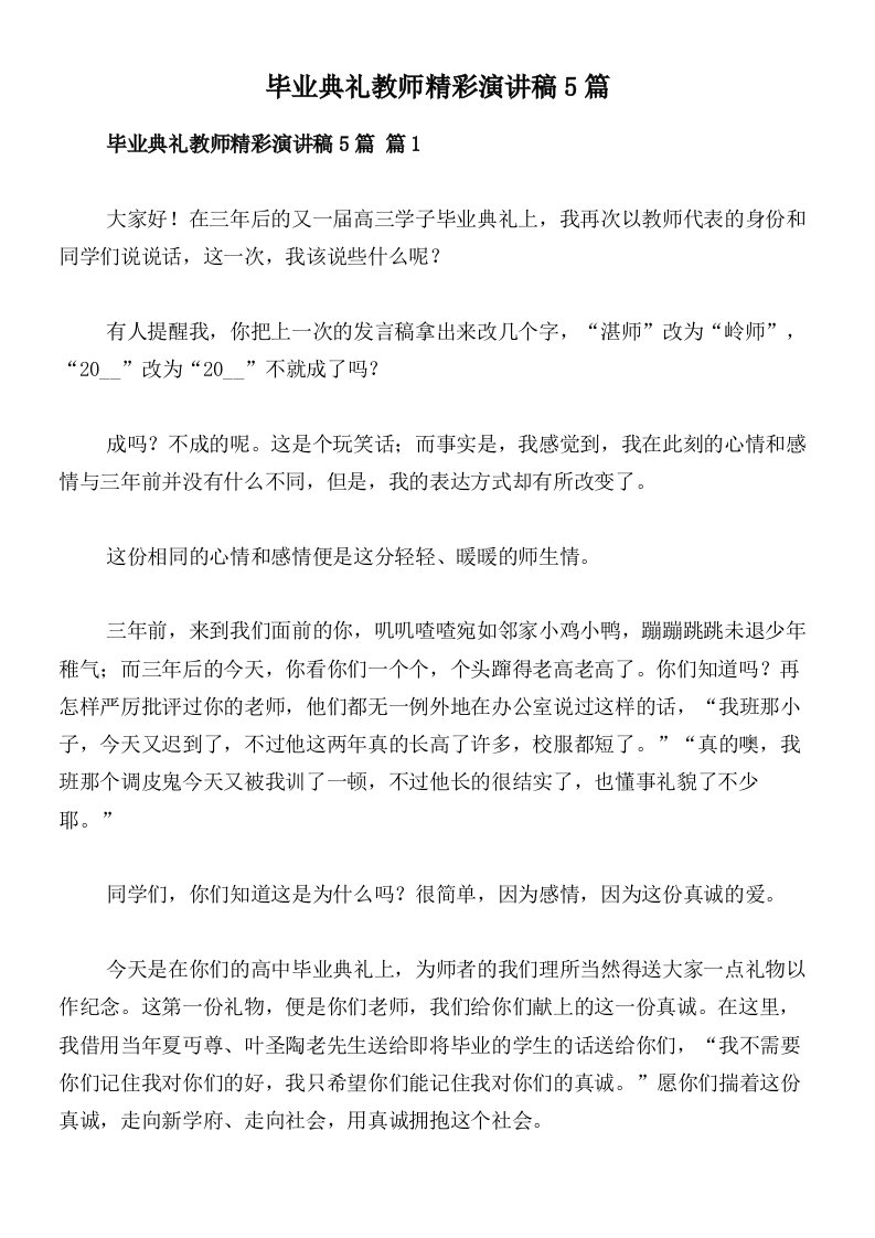 毕业典礼教师精彩演讲稿5篇