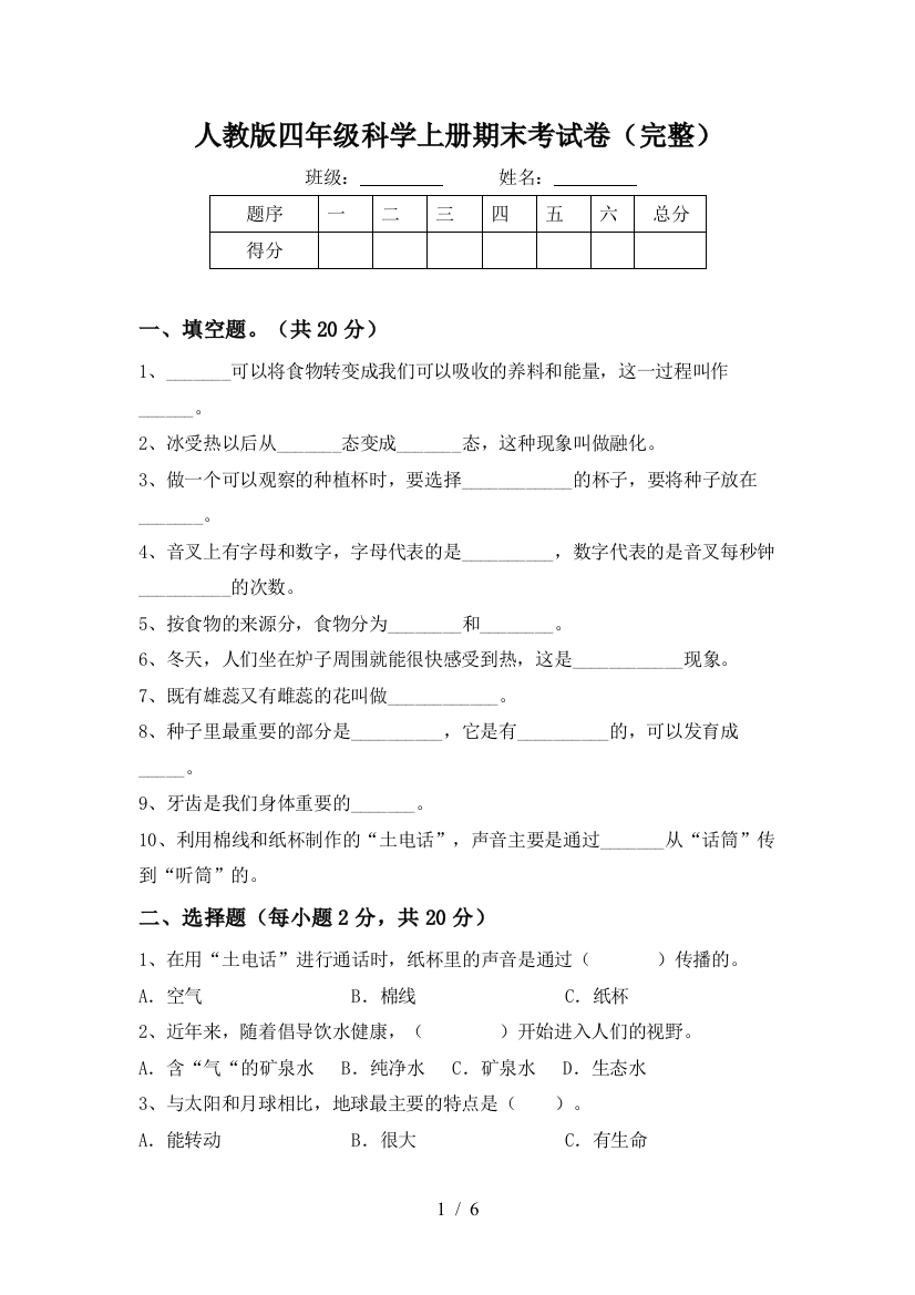 人教版四年级科学上册期末考试卷(完整)