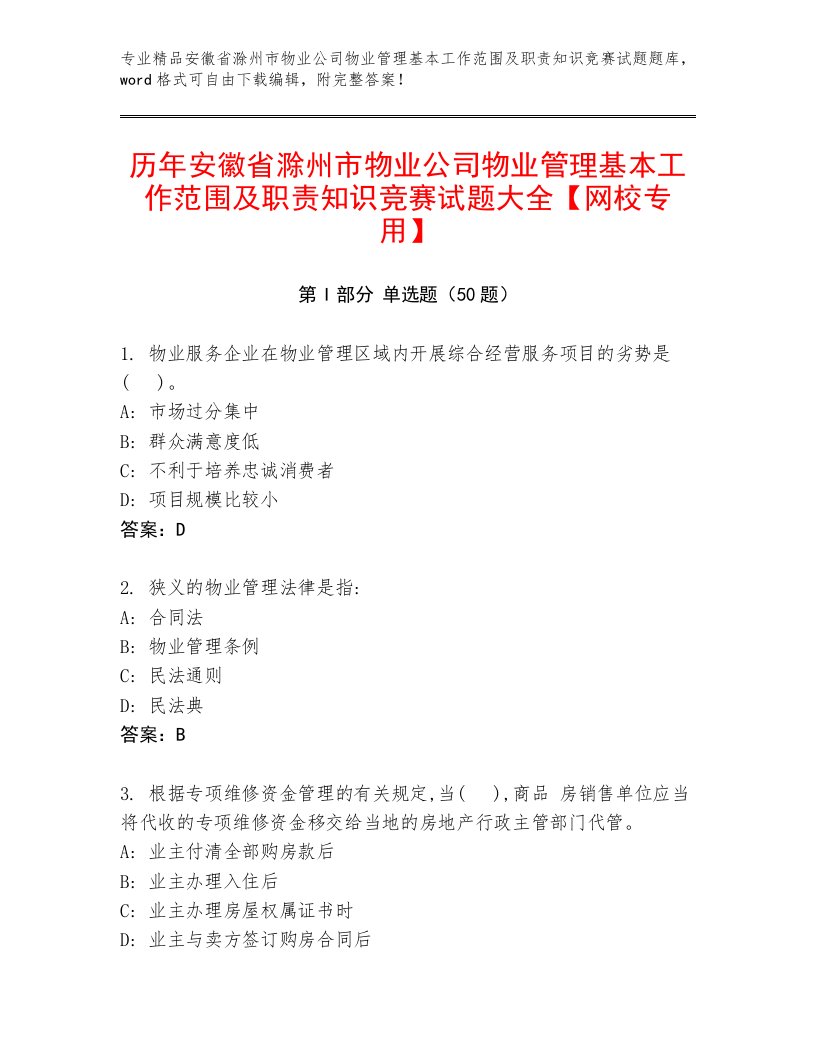 历年安徽省滁州市物业公司物业管理基本工作范围及职责知识竞赛试题大全【网校专用】