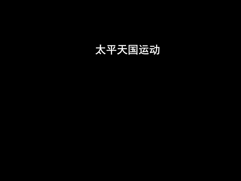 09.04.01高二历史《太平天国运动1》ppt市公开课获奖课件省名师示范课获奖课件