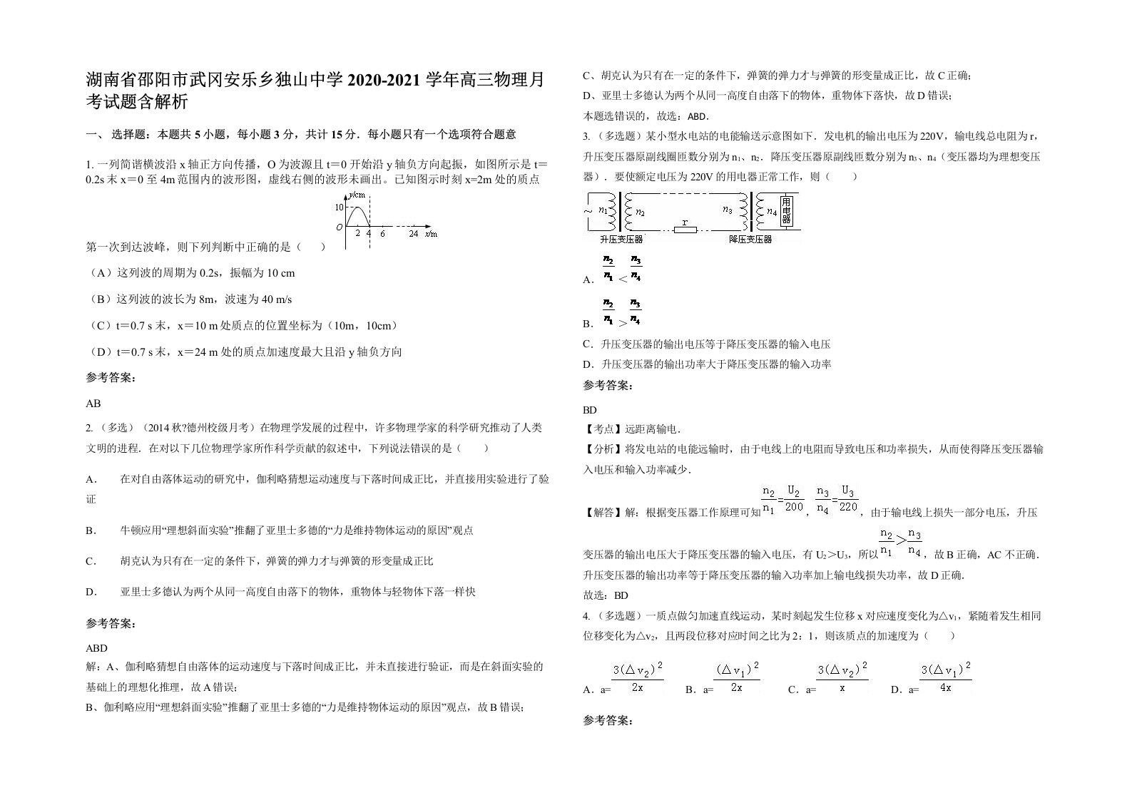 湖南省邵阳市武冈安乐乡独山中学2020-2021学年高三物理月考试题含解析