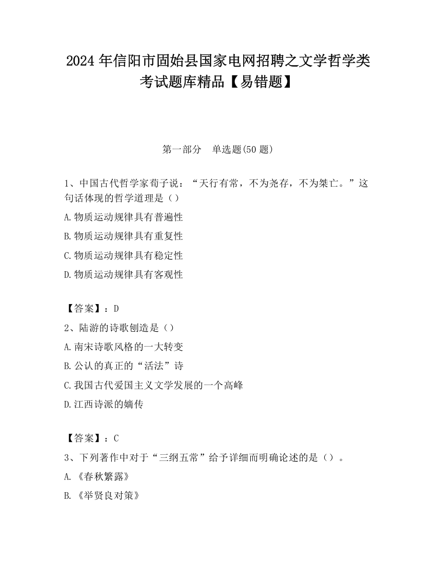 2024年信阳市固始县国家电网招聘之文学哲学类考试题库精品【易错题】