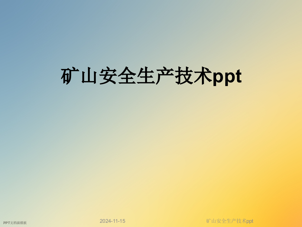 矿山安全生产技术ppt