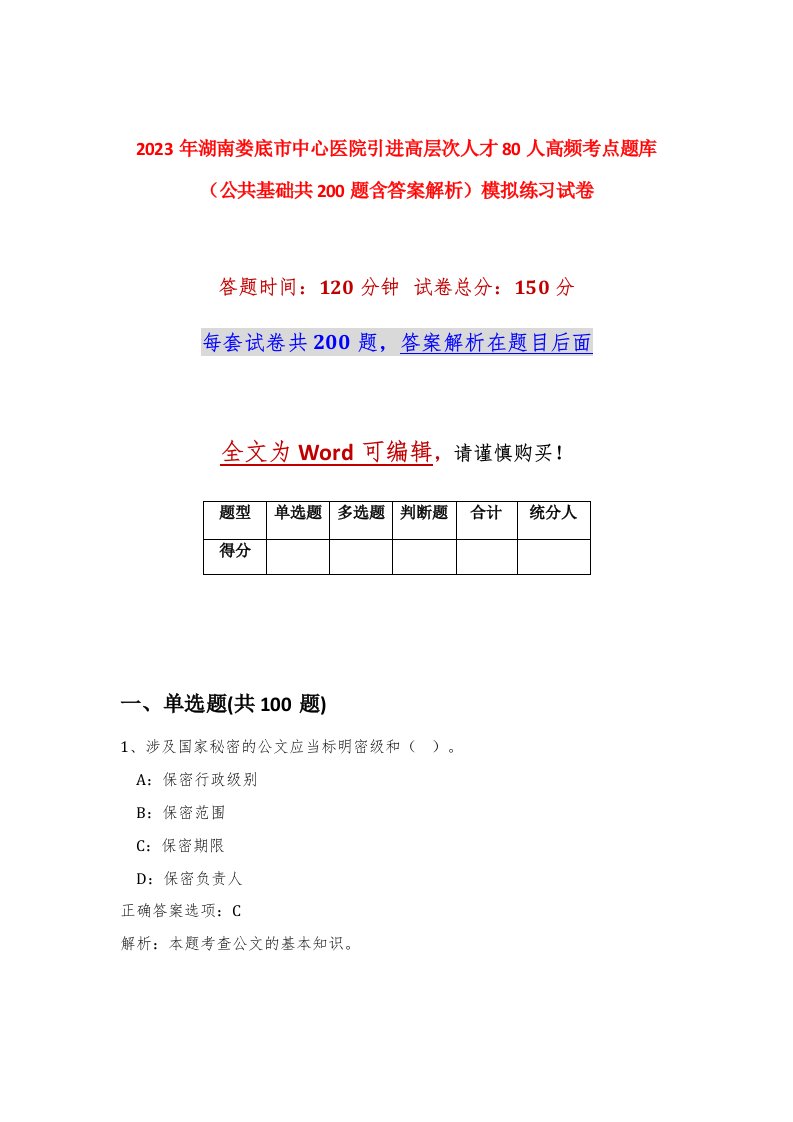 2023年湖南娄底市中心医院引进高层次人才80人高频考点题库公共基础共200题含答案解析模拟练习试卷