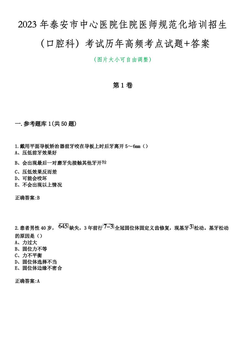 2023年泰安市中心医院住院医师规范化培训招生（口腔科）考试历年高频考点试题+答案