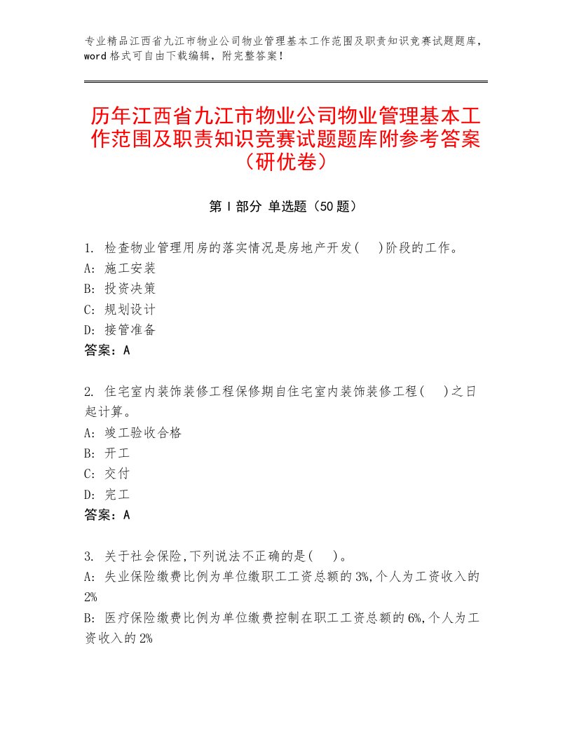 历年江西省九江市物业公司物业管理基本工作范围及职责知识竞赛试题题库附参考答案（研优卷）