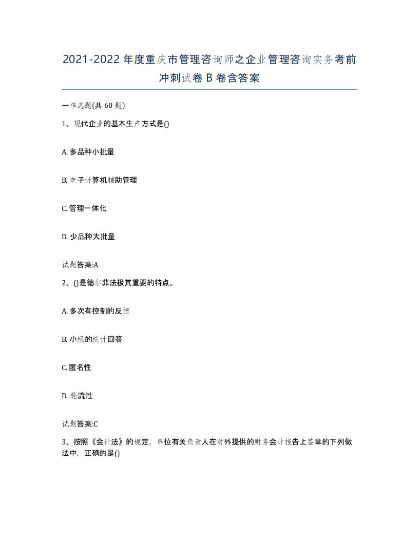 2021-2022年度重庆市管理咨询师之企业管理咨询实务考前冲刺试卷B卷含答案