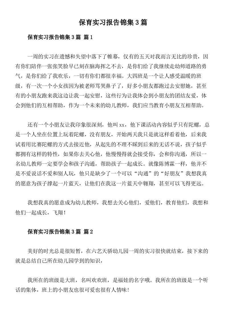 保育实习报告锦集3篇