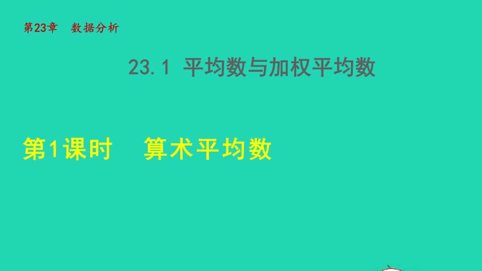 2021秋九年级数学上册第23章数据分析23.1平均数与加权平均数1算术平均数授课课件新版冀教版