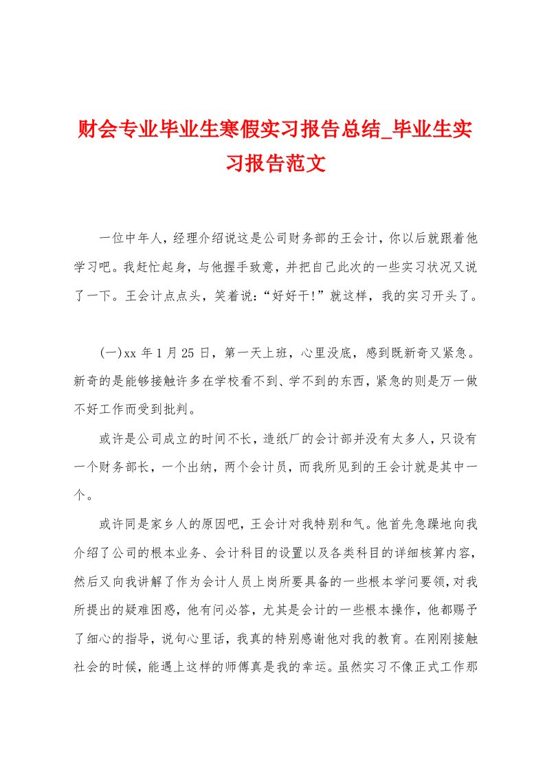 财会专业毕业生寒假实习报告总结