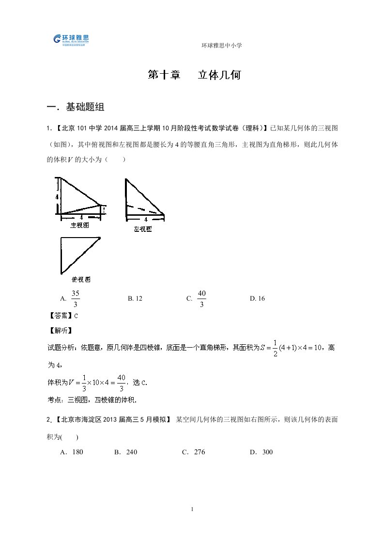 环球雅思中小学-北京版(第01期)14届高三名校数学(理)试题分省分项汇编：专题10_立体几何(解析版)