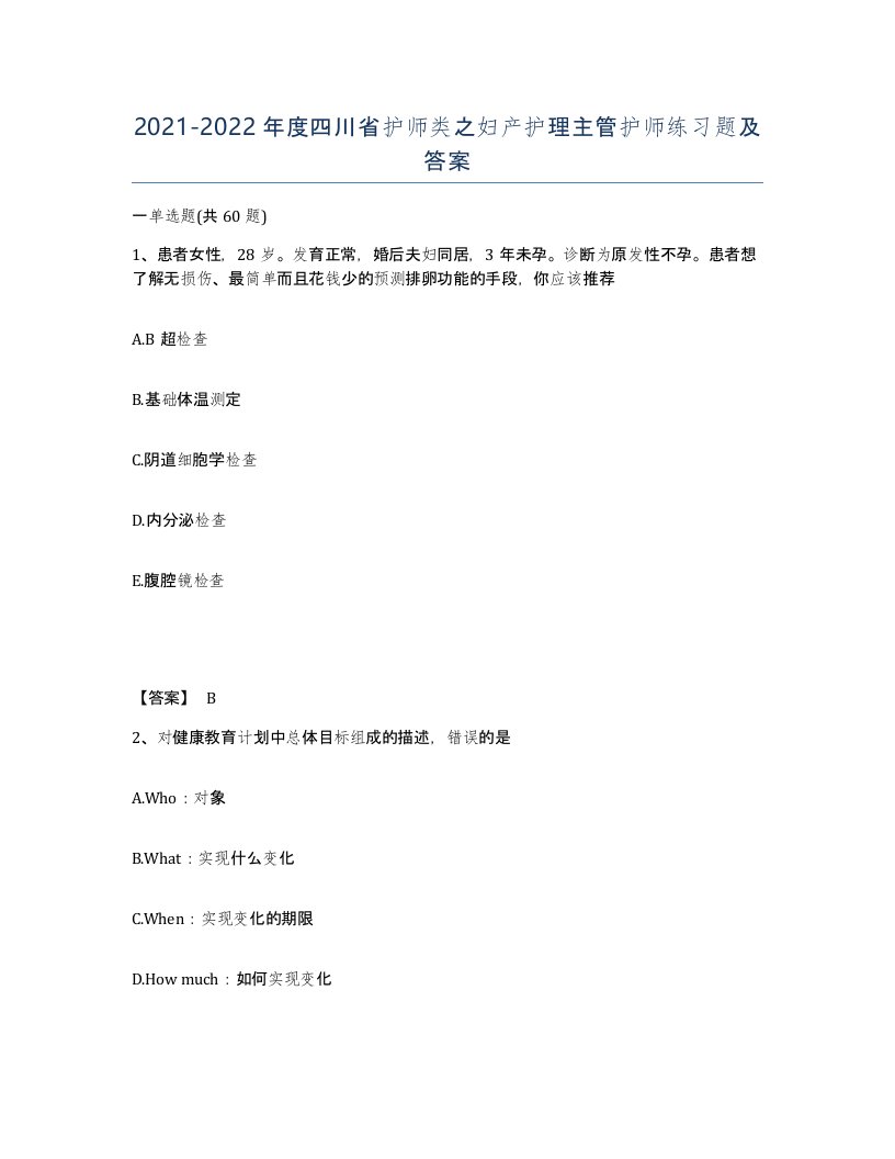 2021-2022年度四川省护师类之妇产护理主管护师练习题及答案